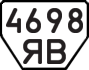 License plate USSR, Trailers (1977)