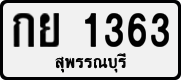 กย 1363