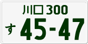 License plate of Japan, Private owners