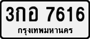 License plate of Thailand, Private owners