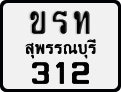 ขรท 312