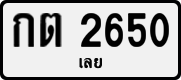 License plate of Thailand, Private owners