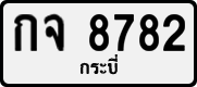License plate of Thailand, Private owners