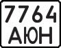 License plate USSR, State-owned cars (1977)