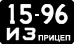 License plate USSR, Trailers (1958)