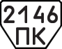 License plate USSR, Trailers (1977)