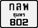 License plate of Thailand, Motorcycles