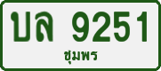 License plate of Thailand, Private owners