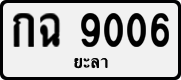 License plate of Thailand, Private owners
