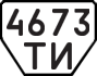 License plate USSR, Trailers (1977)
