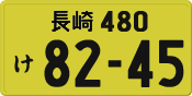 長崎 480 け 8245
