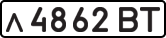 License plate USSR, Private-owned cars (1977)