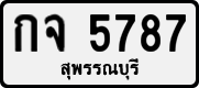 กจ 5787