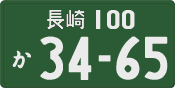 長崎 100 か 3465
