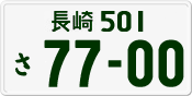 長崎 501 さ 7700