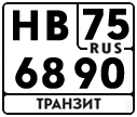 License plate Russia, Military Transits