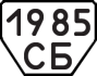 License plate USSR, Trailers (1977)