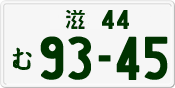 License plate of Japan, Private owners