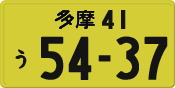 多摩 41 う 5437