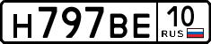 н 797 ве 10