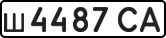 ш 4487 СА