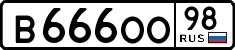 в 666 оо 98