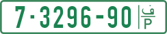 License plate of the Palestinian Authority, Private owners (1994)