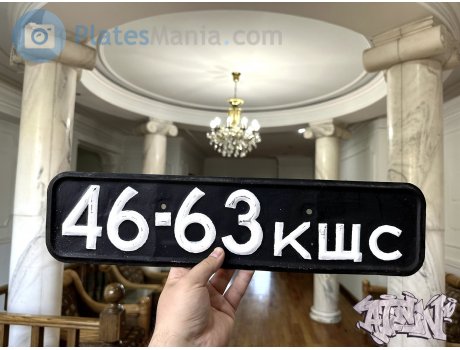 4663 КЩС, License plate without vehicle