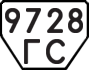 License plate USSR, Trailers (1977)