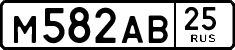 м 582 ав 25