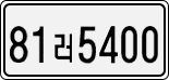 License plate of South Korea, Cars (2007)
