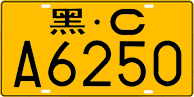 License plate of China, Trucks and buses