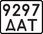 License plate USSR, State-owned cars (1977)