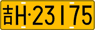 License plate of China, Trucks and buses