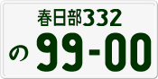 License plate of Japan, Private owners