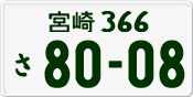 License plate of Japan, Private owners