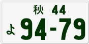 License plate of Japan, Private owners