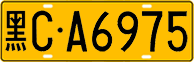 License plate of China, Trucks and buses
