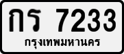 License plate of Thailand, Private owners