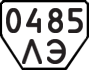 License plate USSR, Trailers (1977)