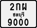 License plate of Thailand, Motorcycles