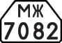 License plate USSR, Trailers for special vehicles (1977)