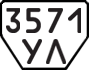 License plate USSR, Trailers (1977)