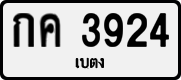 License plate of Thailand, Private owners