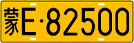 License plate of China, Trucks and buses