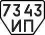 License plate USSR, Trailers (1977)