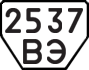 License plate USSR, Trailers (1977)