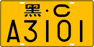 License plate of China, Trucks and buses