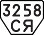 License plate USSR, Trailers (1977)