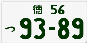 License plate of Japan, Private owners